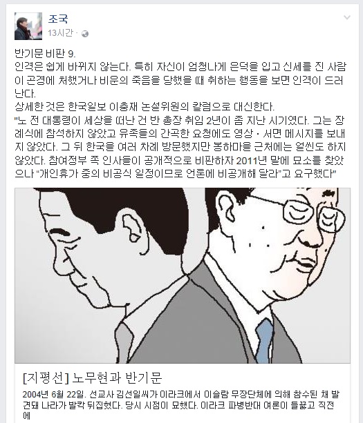 조국 교수가 15일 페이스북에 올린 '반기문 비판9'