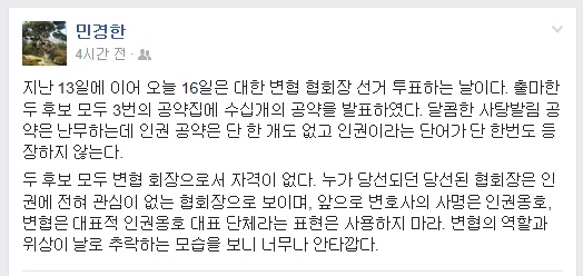 변협 인권위원장을 역임한 민경한 변호사가 16일 페이스북에 올린 글