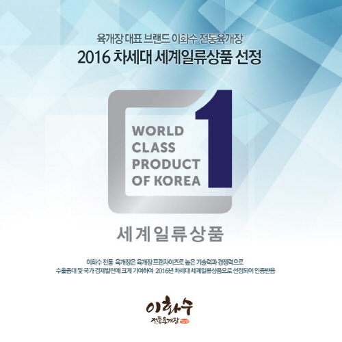 이화수전통육개장, 육개장 프랜차이즈 부문 세계일류상품 선정