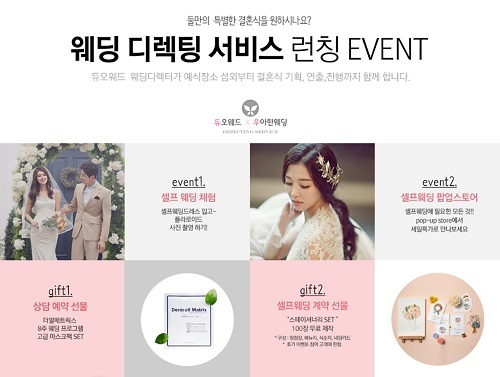 듀오웨드 “웨딩페어에서 웨딩 디렉팅 서비스 론칭…원스톱 지원”
