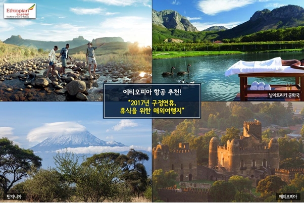 에티오피아 항공 '2017년 구정연휴, 휴식 위한 추천 해외여행지'
