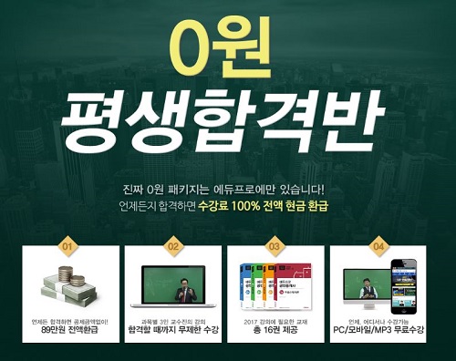 에듀프로 공인중개사 '0원평생합격반' 추가 결제 없이 무제한 수강 혜택