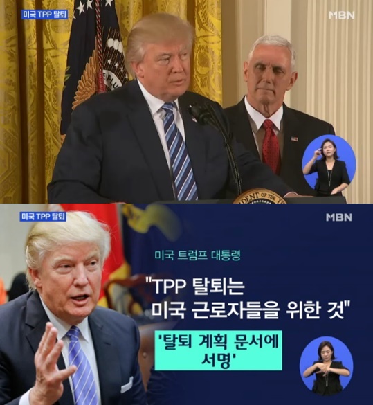 트럼프 TPP 탈퇴/사진=MBN 방송 캡처