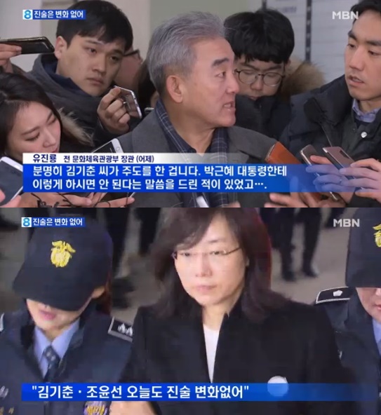 조윤선 김기춘 유진룡 /사진= MBN 방송 캡처