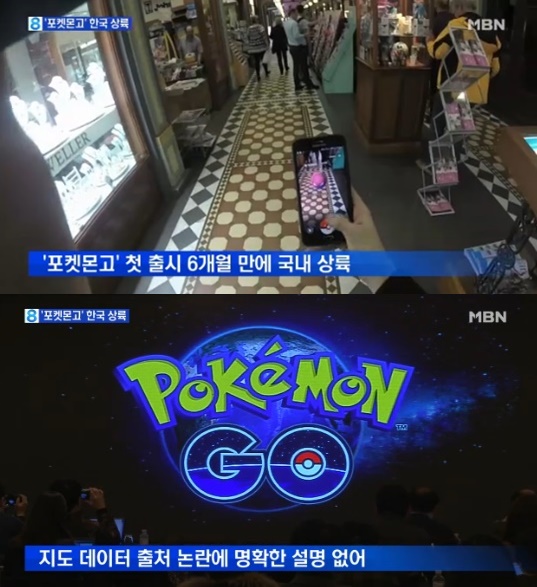 포켓몬고/사진 = MBN 방송 캡처