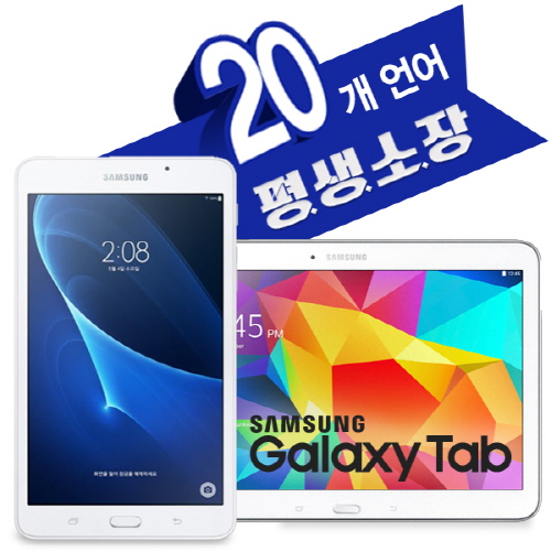 랭귀지타운 ‘20개 언어 평생소장 다운로드’ 이용권 구매자전원 갤럭시탭 증정