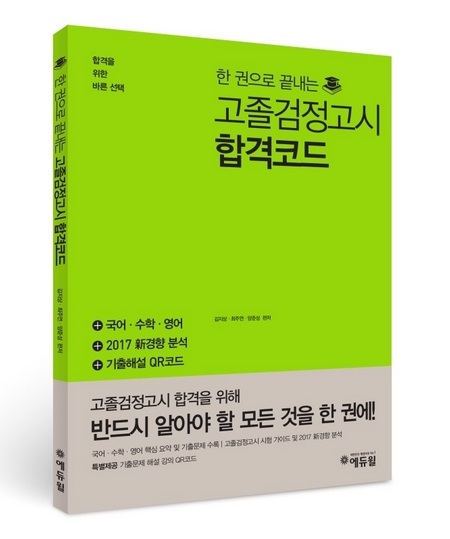 에듀윌, ‘한 권으로 끝내는 고졸검정고시’ 매일 30명 무료 배포