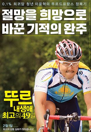 ‘뚜르:내 생애 최고의 49일’ 시사회 호평 연일 화제