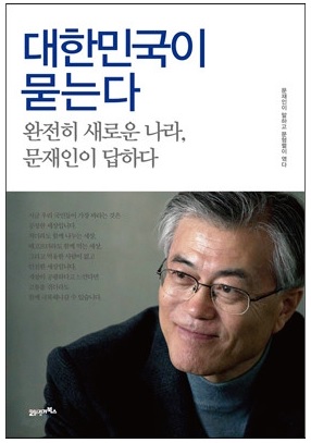 지난 1월 20일 발간된 문재인의 대담집