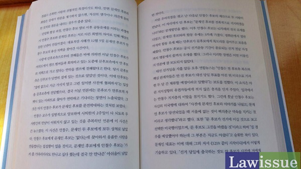박영선 의원이 2015년 7월 출간한 '누가 지도자인가' 182~183페이지