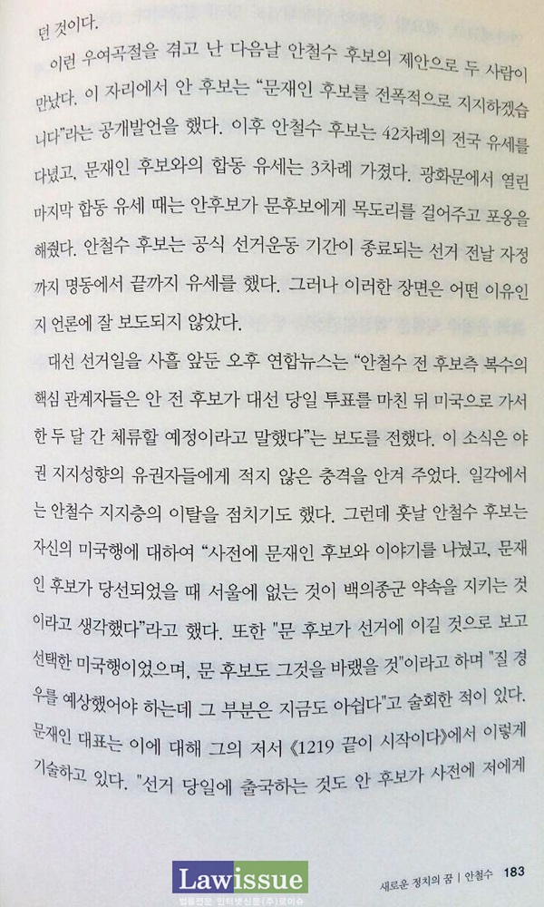 박영선 의원이 2015년 7월 출간한 '누가 지도자인가' 183페이지