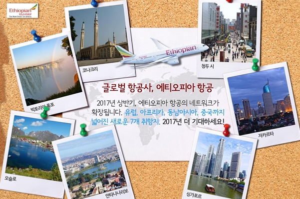 에티오피아 항공, 2017년 상반기 7개 신규 취항지 확장