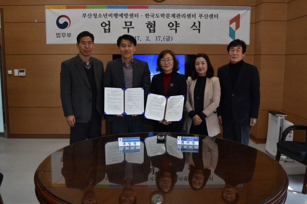 부산청소년비행예방센터·한국도박문제관리센터, 업무협약 체결