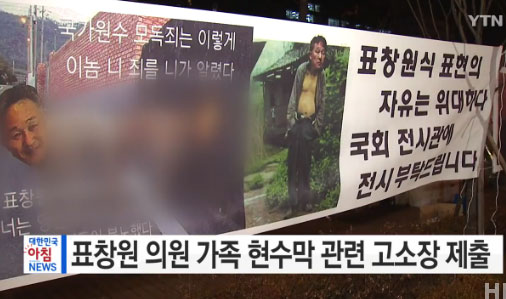 표창원 현수막 논란, '누가 왜...이런 식으로 표 가족 발끈'