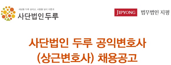 지평 설립 사단법인 두루, 상근 공익변호사 채용 공고