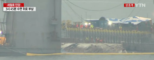 세월호 인양상황 어느정도 진행됐나?...본체 일부 육안으로 확인될 정도