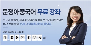 HSK 전문 문정아중국어 무료강좌 페이지 리뉴얼로 눈길