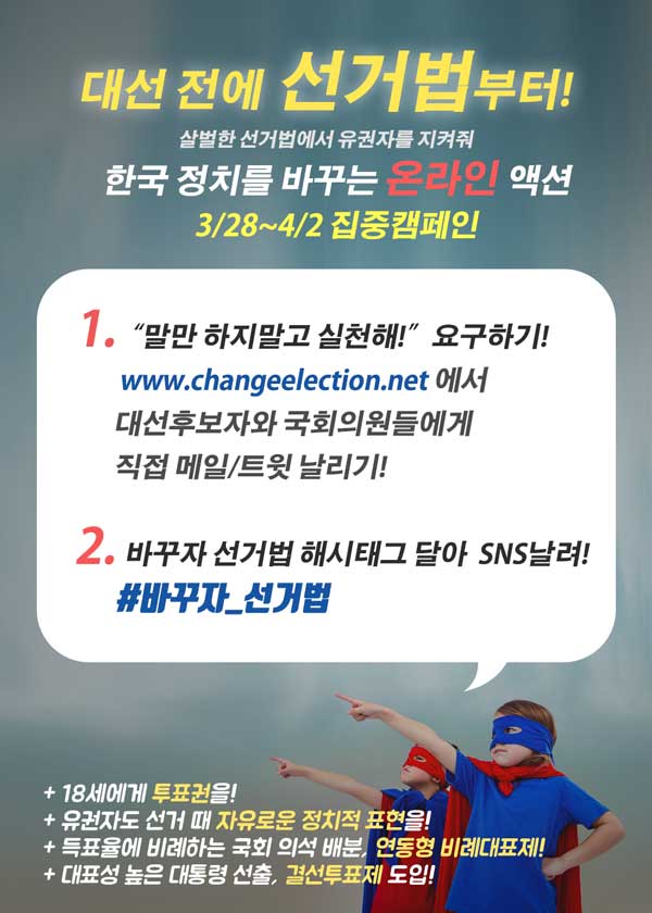 참여연대, ‘대선 전 선거법부터’ 온라인 캠페인 진행
