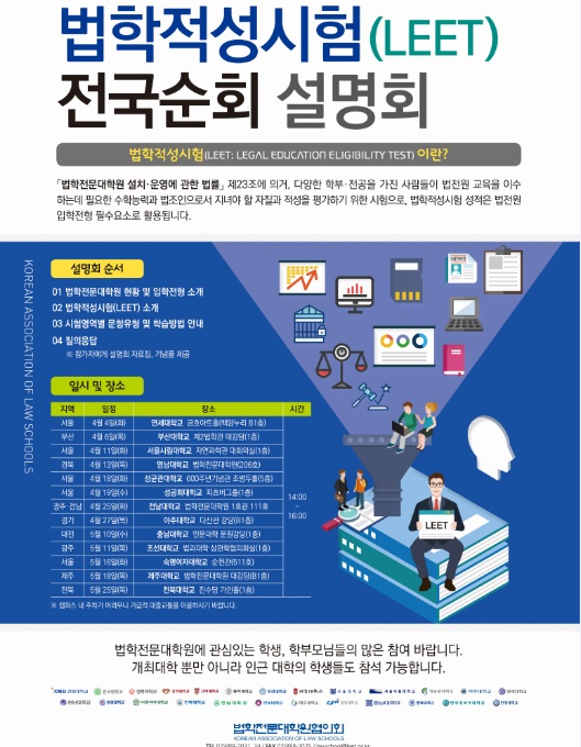 법학전문대학원협의회, 로스쿨 법학적성시험 전국순회 설명회