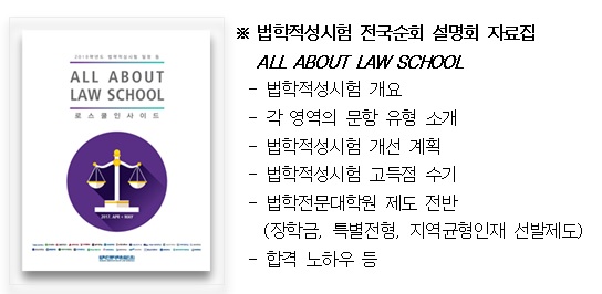 법학전문대학원협의회, 로스쿨 법학적성시험 전국순회 설명회