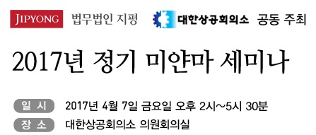 법무법인 지평, ‘2017년 정기 미얀마 세미나’ 개최