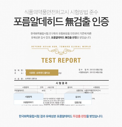 슈퍼대디 아기물티슈, 식약처 기준 독성물질 포름알데히드 無검출
