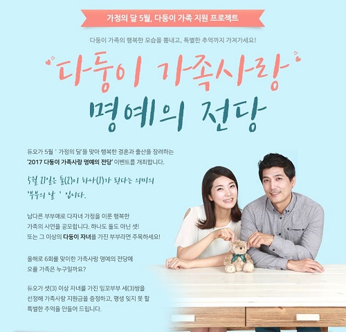 결혼정보회사 듀오, 제6회 다둥이 가족사랑 명예의 전당 개최