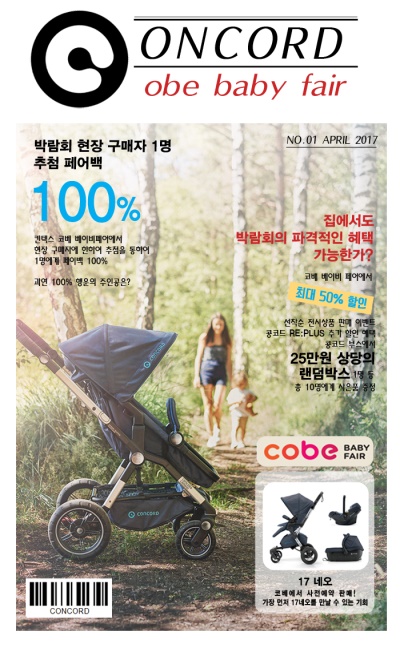 콩코드 코베 베이비페어의 파격적인 혜택을 카톡으로