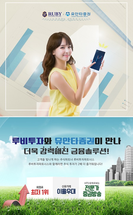 루비투자파트너스, 유안타증권과 전략적 업무제휴(MOU) 체결