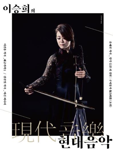 해금, 현대음악을 만나다... ‘이승희 독주회’
