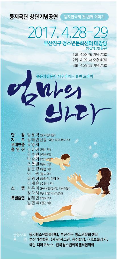 보호소년 연극단 ‘둥지’, 창단 기념공연 ‘엄마의 바다’ 선보여