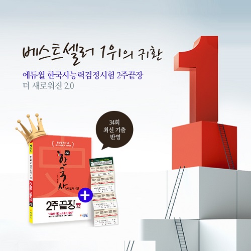 ‘에듀윌 한국사능력검정시험’ 교재, 개정 직후 판매 1위 달성