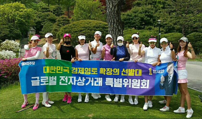 여성 싱글 골퍼 100여명, 문재인 후보 지지선언