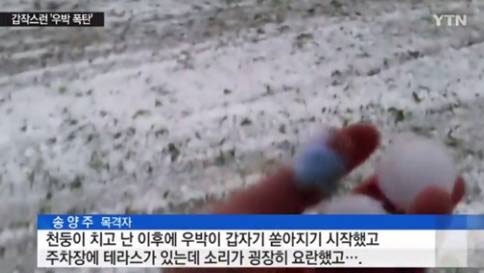 담양 우박, 하늘에서 우두두...대체 이게 무슨 일이?
