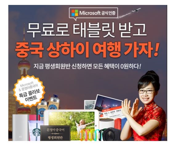 문정아중국어 평생회원반으로 무료로 태블릿 받고 중국 상하이 가자