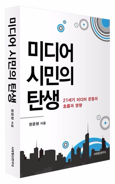 미디어 시민의 탄생, 촛불시위를 말하다