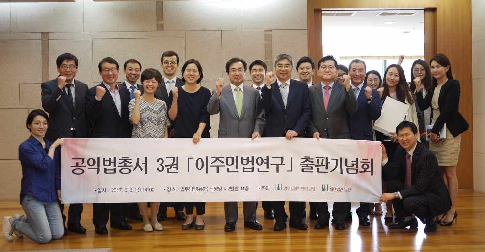 동천, 공익법총서 ‘이주민법연구’ 출판기념회 가져