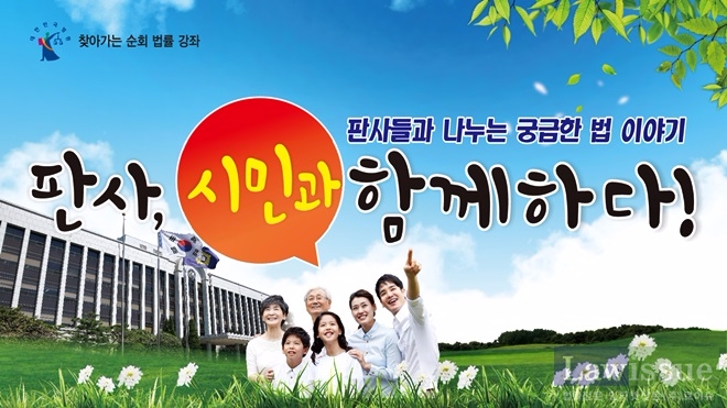 창원지법, 판사들과 나누는 궁금한 법이야기