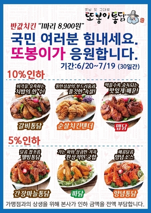 또봉이통닭 "본사·소비자 윈윈, 업주에게만 부담시키는 마케팅 아니길"...전단지 속 가격 보니 '이 정도 일 줄'