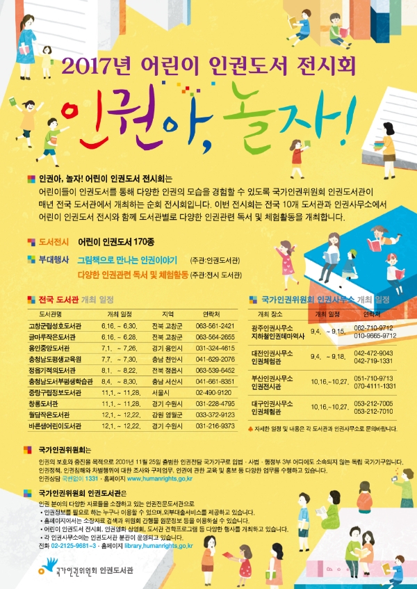 ‘인권아, 놀자’…어린이 인권도서 전시회 개최