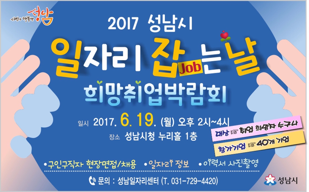 성남시, 오는 19일 희망취업박람회 개최... ‘117명 취업 지원’