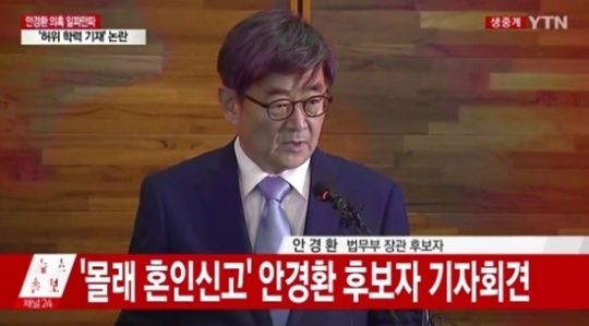 안경환 아들 고등학교 논란-혼인신고 논란 기자회견 자청 '요목조목 해명'