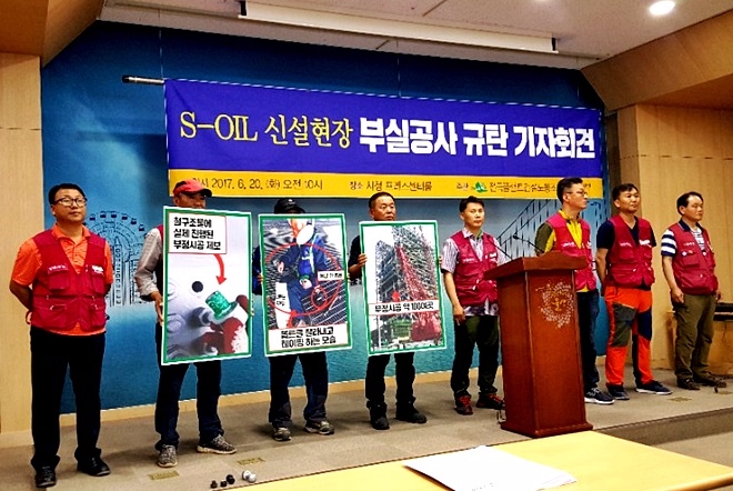 에쓰-오일 신설현장 부실공사를 규탄하는 기자회견을 열고 있다.