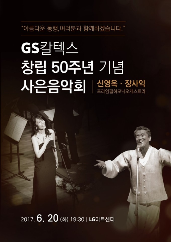 창립기념 사은공연 포스터.(사진= GS칼텍스)