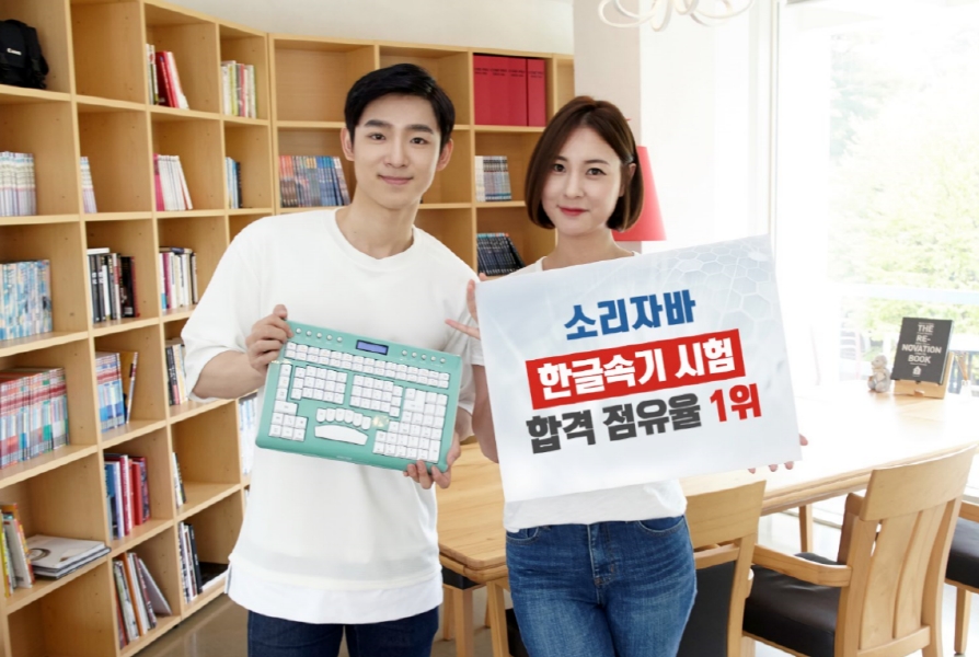 소리자바, 2017년 속기사 국가자격증 합격 1위 ‘고공행진’