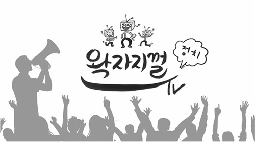 SNS 정치 토크쇼 ‘왁자지껄’, 폴리뷴 페이스북서 방송