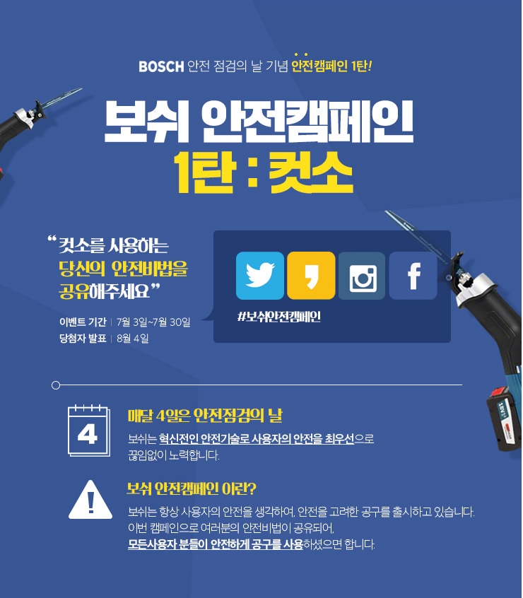 안전 점검의 날 기념 보쉬 안전캠페인 진행 이미지. (사진=보쉬전동공구)