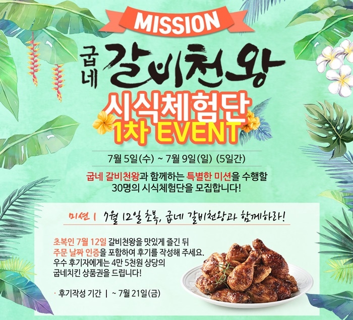굽네 갈비천왕 시식체험단 이벤트 이미지.(사진=굽네치킨)
