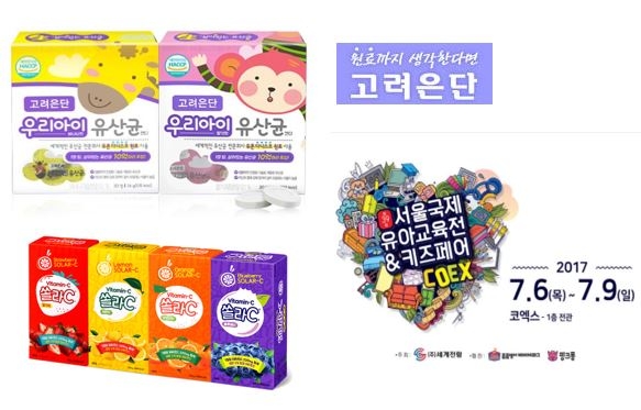 고려은단, 서울국제유아교육전 참가…’우리아이 유산균 캔디’ 선보여
