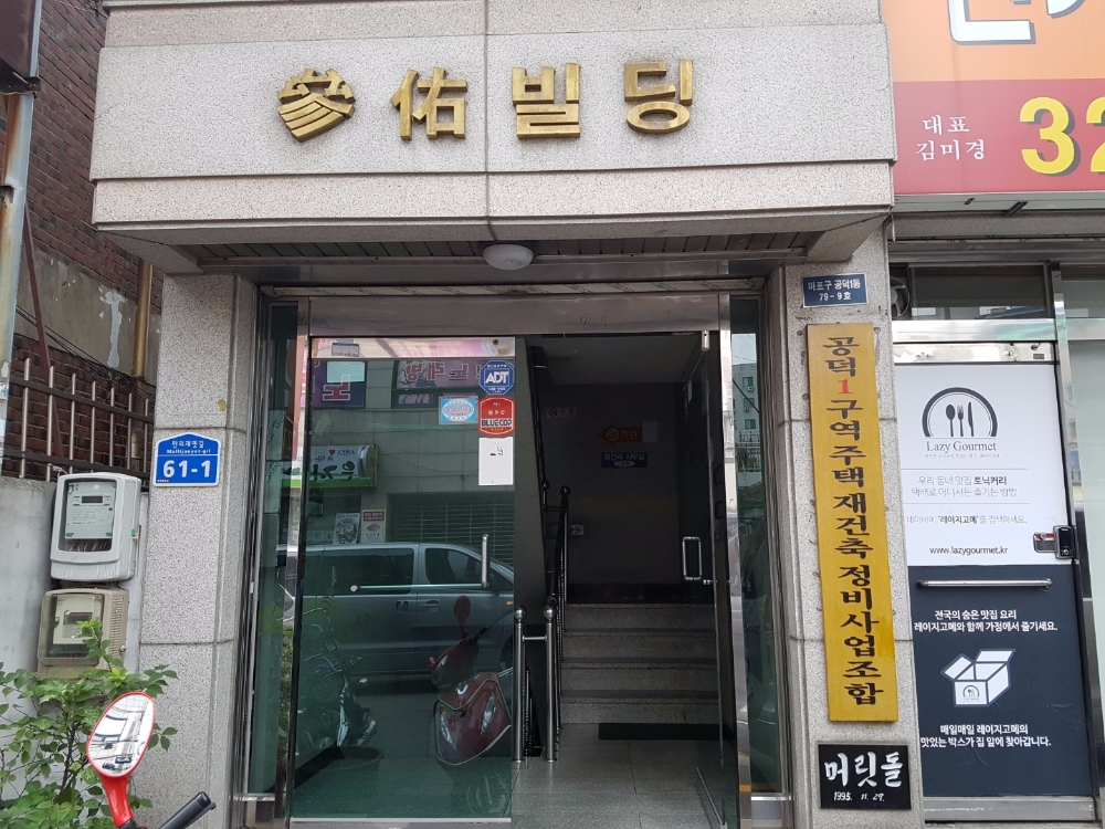 공덕1구역 재건축 조합 사무실.(사진=최영록 기자)